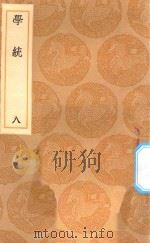 丛书集成初编  3335  学统  8   1936  PDF电子版封面    王云五主编；熊赐履撰 