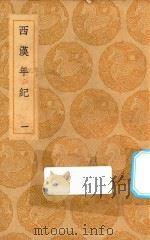 丛书集成初编  3723  西汉年纪  1（1936 PDF版）