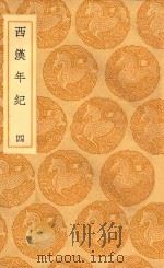 丛书集成初编  3726  西汉年纪  4（1936 PDF版）