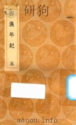 丛书集成初编  3727  西汉年纪  5（1936 PDF版）