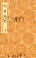 丛书集成初编  3729  西汉年纪  7（1936 PDF版）