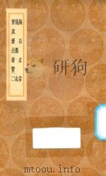 丛书集成初编  1628  海岳名言  翰墨志  宝真斋法书赞  1   1936  PDF电子版封面    王云五主编；米蒂撰 