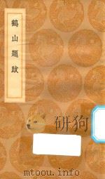 丛书集成初编  1597  鹤山题跋（1936 PDF版）