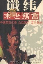 中国古代禁毁之学、末世预言  谶纬（1998 PDF版）