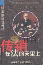 传销  在法的天平上   1998  PDF电子版封面  7800782689  陈艳云著 