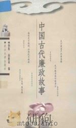 中国古代廉政故事（1999 PDF版）