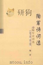 陶军诗词选   1999  PDF电子版封面  7562220859  陶军著；杨景星，陶笑虹选编 