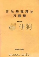 音乐基础理论习题册     PDF电子版封面    林松源编 