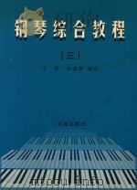 钢琴综合教程  3   1999  PDF电子版封面  7536030355  王铠，李苹菁编 