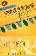 中国优秀民歌选   1990  PDF电子版封面  7306003100  陈华卓等编 