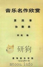 音乐名作欣赏  第四章  协奏曲   1997  PDF电子版封面    黄虹编 