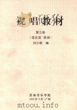 视唱教材  第3册  （变化音  转调）   1995  PDF电子版封面    刘小明编 