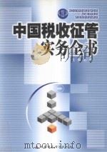中国税收征管实务全书  下     PDF电子版封面  7500567944  石坚主编 