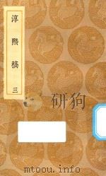 丛书集成初编  2259  淳熙稿  3（1935 PDF版）