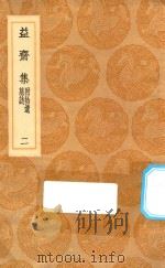 丛书集成初编  2217  益斋集  附拾遗  墓志  2   1936  PDF电子版封面    王云五主编；李齐贤撰 