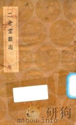 丛书集成初编  2767  二老堂杂志（1936 PDF版）