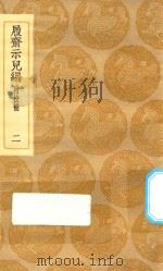 丛书集成初编  0206  履斋示儿编  附校补  2   1935  PDF电子版封面    王云五主编；孙奕撰 