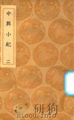 丛书集成初编  3859  中兴小纪  2（1936 PDF版）