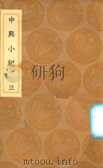 丛书集成初编  3860  中兴小纪  3   1936  PDF电子版封面    王云五主编；熊克撰 