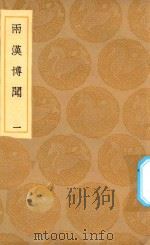 丛书集成初编  3790  两汉博闻  1   1936  PDF电子版封面    王云五主编；杨侃编 