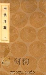 丛书集成初编  3791  两汉博闻  2（1936 PDF版）