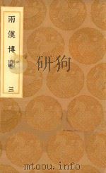 丛书集成初编  3792  两汉博闻  3   1936  PDF电子版封面    王云五主编；杨侃编 