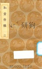 丛书集成初编  2041  耻堂存稿  2（1935 PDF版）