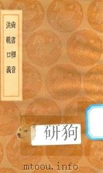 丛书集成初编  3573  尚书释音  洪范口义   1936  PDF电子版封面    王云五主编；陆德明撰 