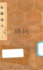 丛书集成初编  3135  卫藏通志  2（1936 PDF版）