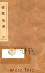 丛书集成初编  3136  卫藏通志  3（1936 PDF版）