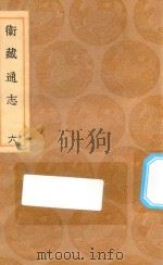 丛书集成初编  3139  卫藏通志  6（1936 PDF版）