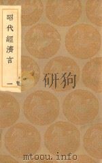 丛书集成初编  0757  昭代经济言  1（1936 PDF版）