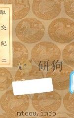 丛书集成初编  3503  驭交纪  2   1935  PDF电子版封面    王云五主编；张镜心编著；冒起宗订 