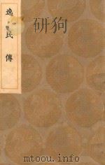 丛书集成初编  3398  逸民传（1936 PDF版）