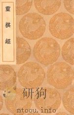 丛书集成初编  0708  灵棋经   1936  PDF电子版封面    王云五主编；东方朔撰；颜幼明，何承天注；陈师凯，刘基解 