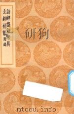 丛书集成初编  1238  诗经协韵考异  九经补韵  附录   1936  PDF电子版封面    王云五主编；辅广学 