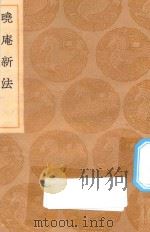 丛书集成初编  1324  晓庵新法（1936 PDF版）