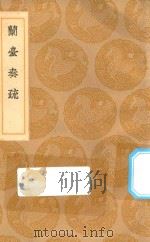 丛书集成初编  0909  兰台奏疏   1936  PDF电子版封面    王云五主编；马从聘著 