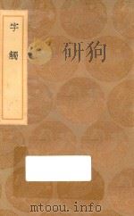 丛书集成初编  0722  字触（1936 PDF版）