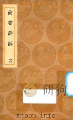 丛书集成初编  3609  尚书详解  4（1936 PDF版）