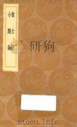 丛书集成初编  3399  贫士传  小隐书   1936  PDF电子版封面    王云五主编；黄姬水撰 