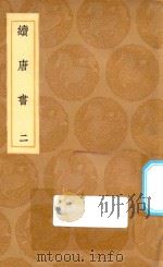 丛书集成初编  3848  续唐书  2（1936 PDF版）