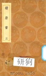 丛书集成初编  3849  续唐书  3（1936 PDF版）