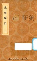 丛书集成初编  3907  元朝秘史  1   1936  PDF电子版封面    王云五主编；详未人撰；李文田注 