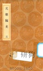 丛书集成初编  3909  元朝秘史  3（1936 PDF版）