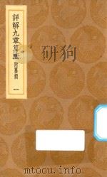 丛书集成初编  1264  详解九章算法  附纂类  1   1936  PDF电子版封面    王云五主编；杨辉撰 