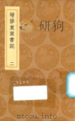丛书集成初编  3578  增修东莱书说  2（1936 PDF版）