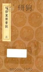 丛书集成初编  3579  增修东莱书说  3（1936 PDF版）