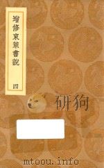 丛书集成初编  3580  增修东莱书说  4（1936 PDF版）