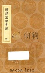 丛书集成初编  3581  增修东莱书说  5（1936 PDF版）